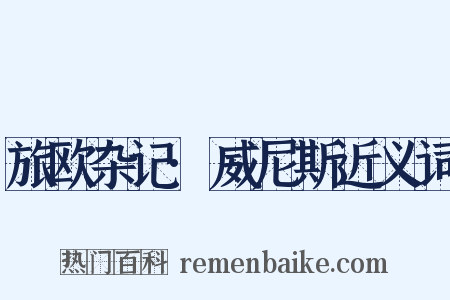 旅欧杂记·威尼斯近义词是什么意思的图片